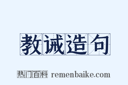 教诫造句是什么意思的图片
